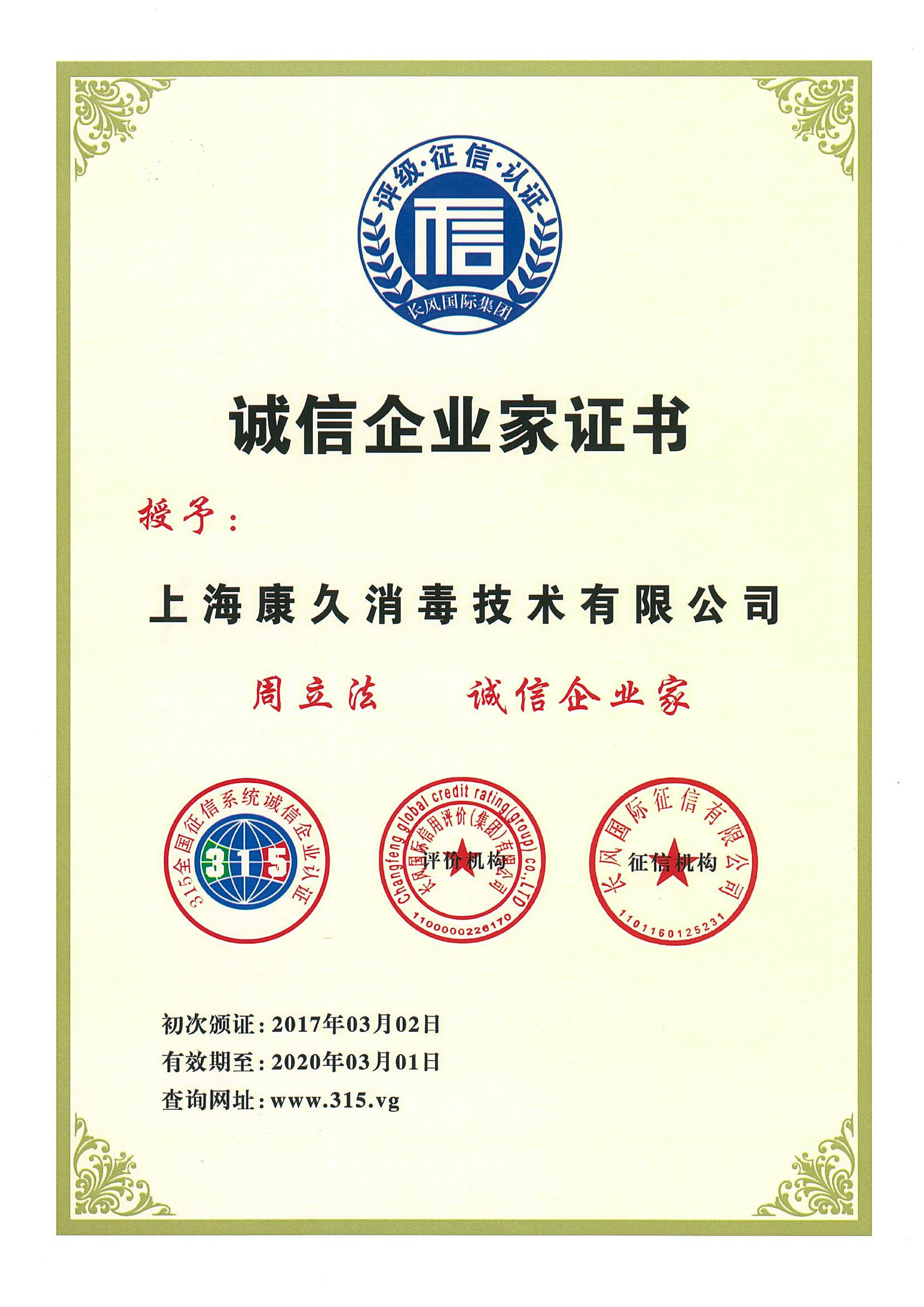 “广元诚信企业家证书